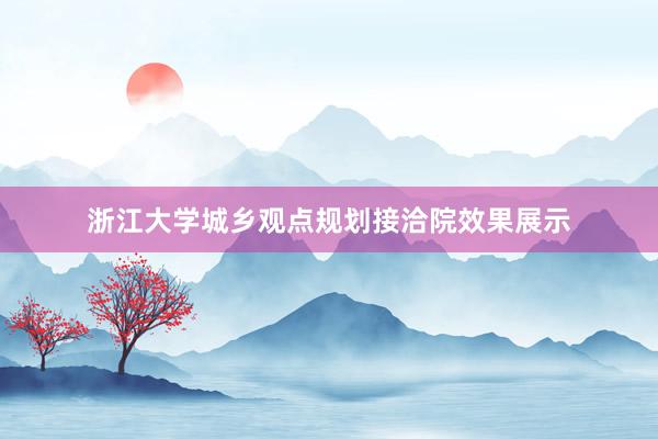 浙江大学城乡观点规划接洽院效果展示