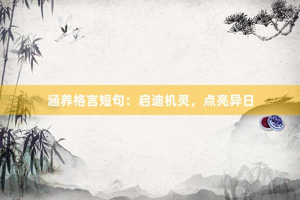 涵养格言短句：启迪机灵，点亮异日