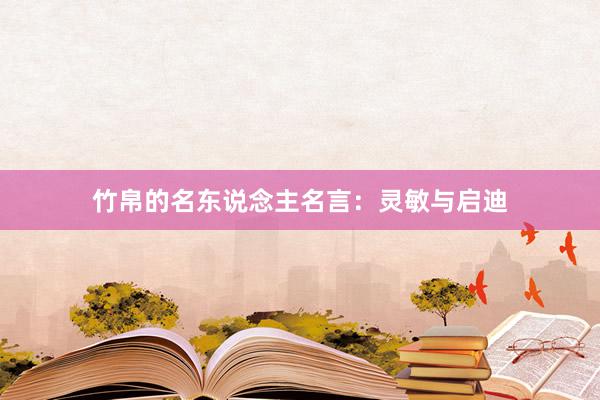竹帛的名东说念主名言:灵敏与启迪
