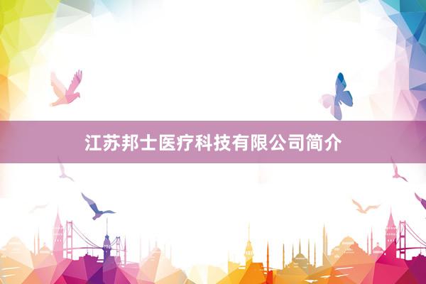 江苏邦士医疗科技有限公司简介
