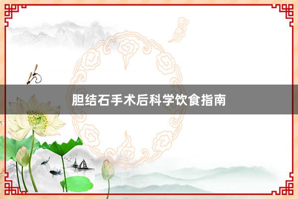 胆结石手术后科学饮食指南
