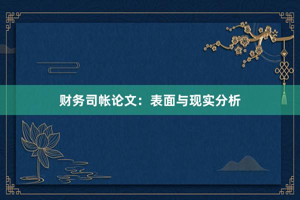 财务司帐论文：表面与现实分析